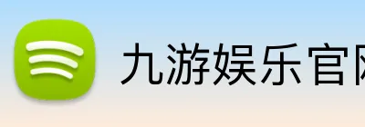 九游娱乐官网 Logo