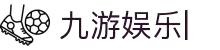 九游娱乐 (jiuyou)官方网站-JIUYOU GAME